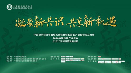 聚焦B2B2C新模式！2018中國住宅產業年會構筑共贏生態圈