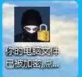 小心微信支付寶，勒索病毒又回來了！已有超2萬網絡用戶被下套
