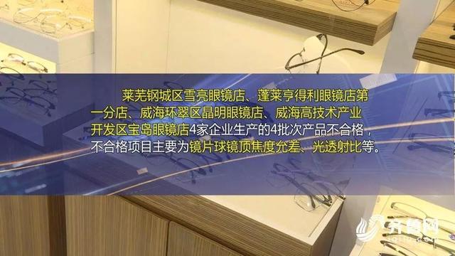 注意！威海這兩家眼鏡店上了不合格名單