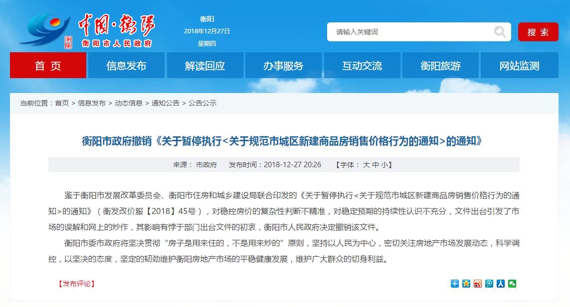 衡陽市政府：住建局取消樓市限價(jià)文件有悖初衷，決定撤銷