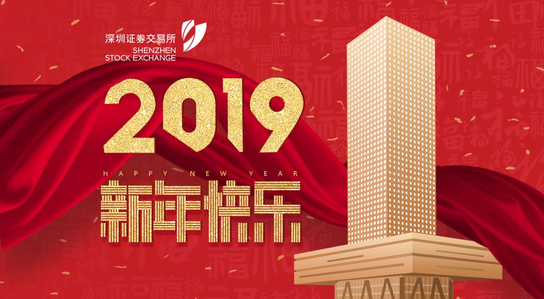 深交所理事長吳利軍新年致辭