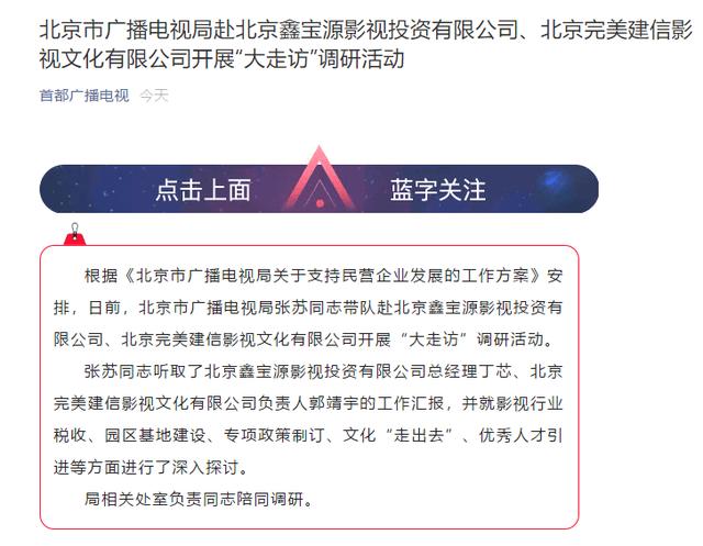 北京廣播電視局赴影視公司走訪，就行業稅收政策等進行調研