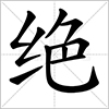 絕