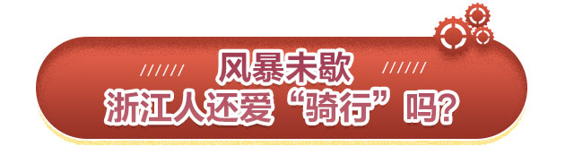 共享單車年終調查：浙江人還愛“騎行”嗎？