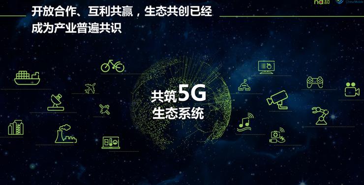 5G產(chǎn)業(yè)生態(tài)是關鍵中國移動董事長尚冰提出四點四考
