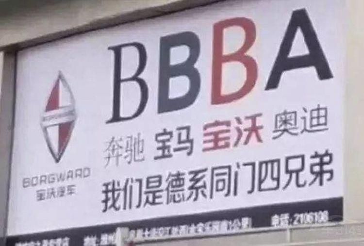愿你出走半生歸來別成“寶沃”