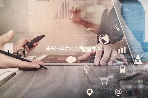 買保險(xiǎn)時(shí)，全都賠；出現(xiàn)問題時(shí)，這不賠那不賠，為啥?