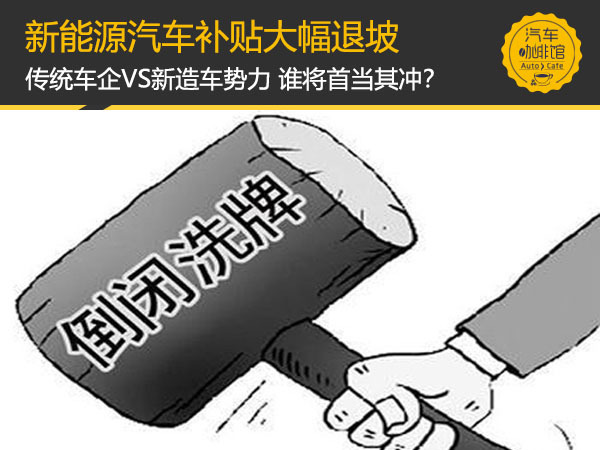 距離補貼全部退坡僅剩不到兩年時間，2019年開年“有形手”首先劍指新能源汽車產業。