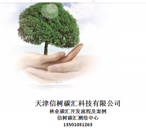 信樹碳匯-林業(yè)碳匯項目開發(fā)流程及案例
