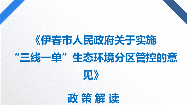 《伊春市人民政府關于實施“三線一單”生態環境分區管控的意見》