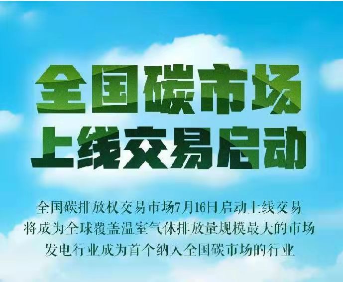 全國碳市場上線交易啟動