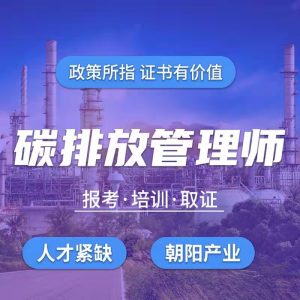 企業碳排放核算與核查實踐課程培訓報名