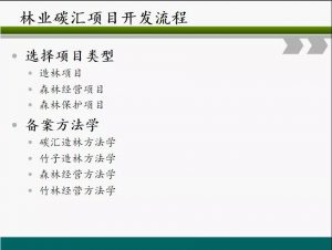 信樹碳匯-林業(yè)碳匯項目開發(fā)流程及案例