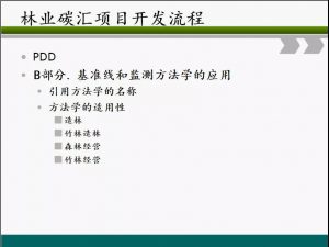 信樹碳匯-林業(yè)碳匯項目開發(fā)流程及案例
