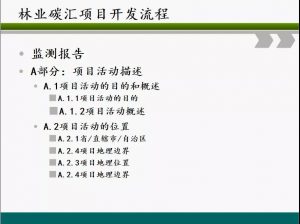 信樹碳匯-林業(yè)碳匯項目開發(fā)流程及案例