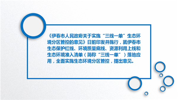 《伊春市人民政府關于實施“三線一單”生態環境分區管控的意見》